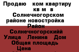 Продаю 1-ком.квартиру 42,65 кв.м. в Солнечногорском районе(новостройка) › Район ­ Солнечногорскийй › Улица ­ Ленина › Дом ­ 14 › Общая площадь ­ 42 › Цена ­ 1 650 000 - Московская обл., Солнечногорский р-н, Жуково д. Недвижимость » Квартиры продажа   . Московская обл.